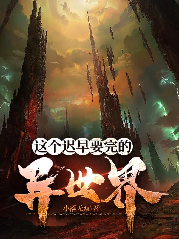 这个迟早要完的异世界825