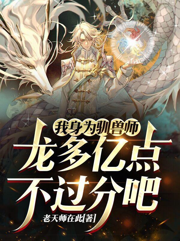 我身为驯兽师龙多亿点不过分吧漫画