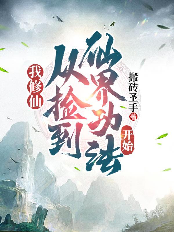 我修仙从捡到仙界功法开始搬砖圣手