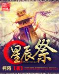 星辰祭神