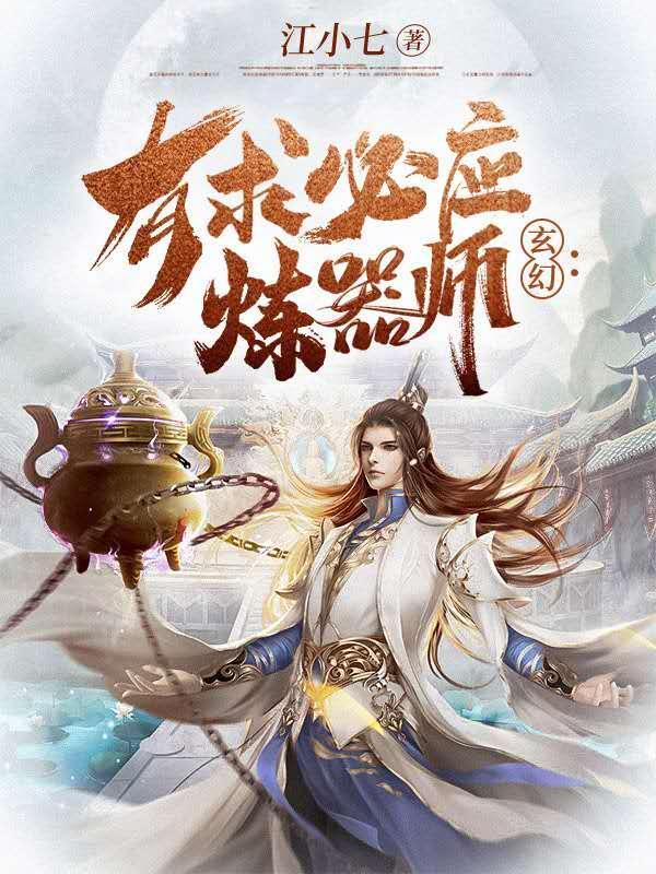 玄幻有求必应炼器师TXT
