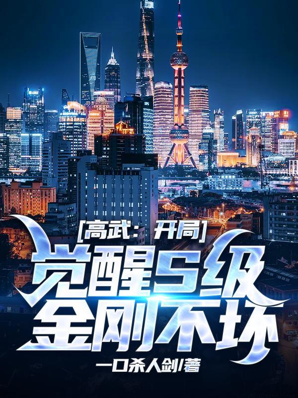 高武开局觉醒S级金刚不坏体角色介绍