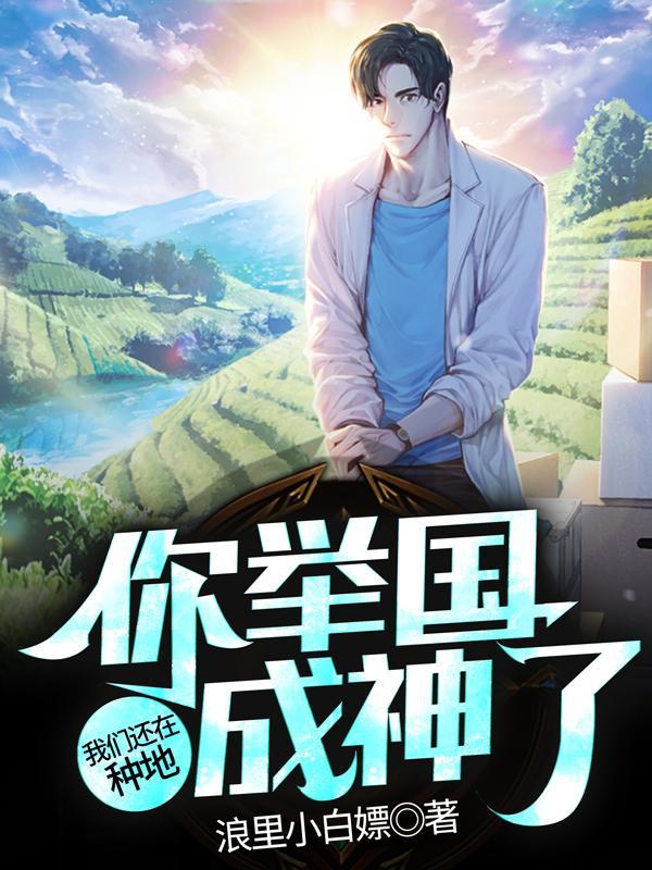 你举国成神了有没有女主