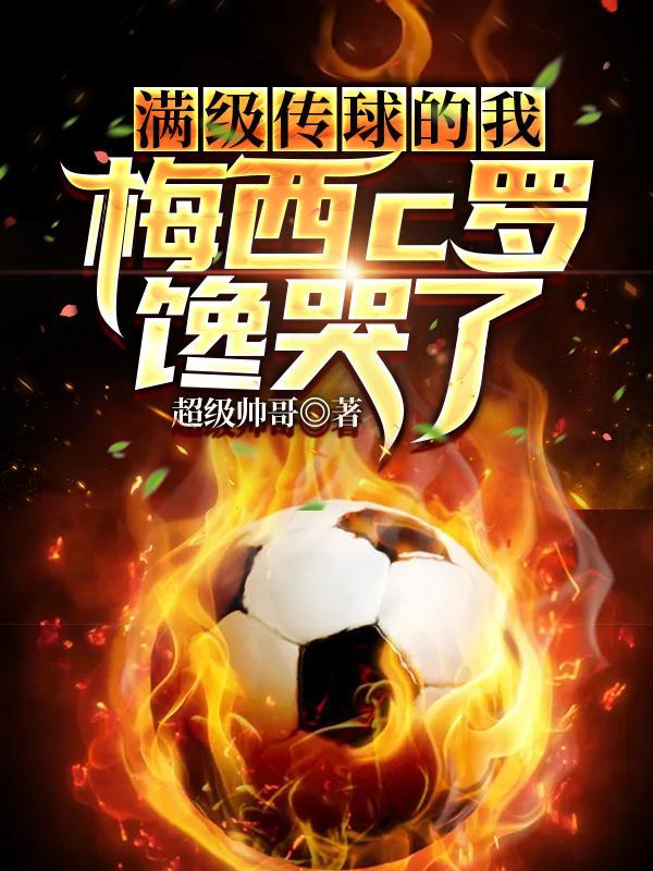 梅西c罗馋哭了整改的两章