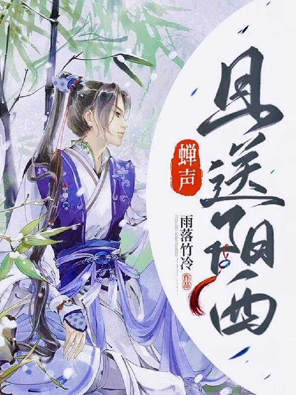 蝉声且送阳西听书