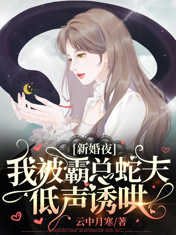 我被霸总蛇夫低声诱哄txt