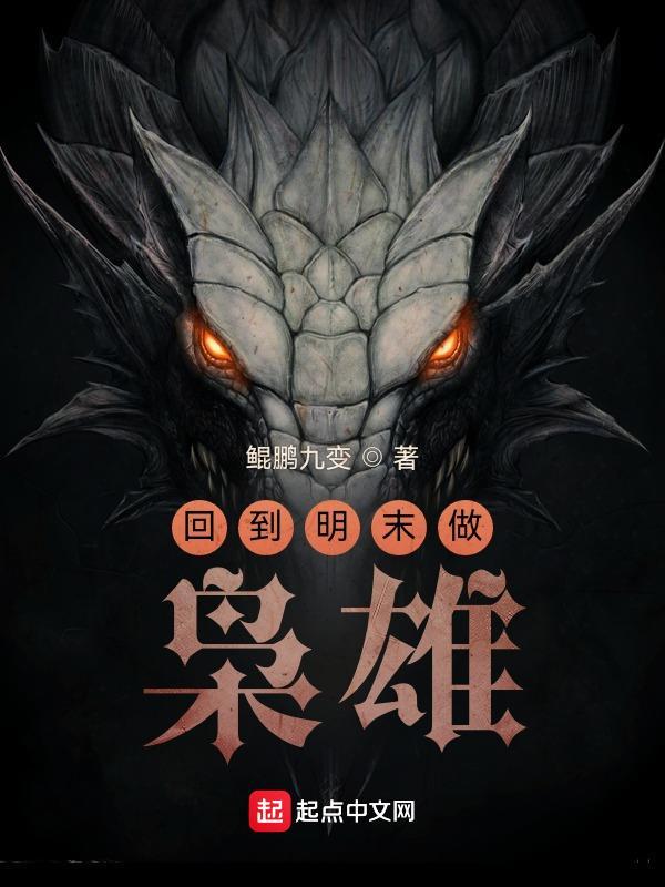 回到明末做枭雄 鲲鹏九变 去读书