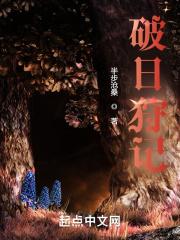 破日传说