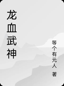 龙血武神全本TXT