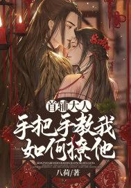 首辅大人是谁