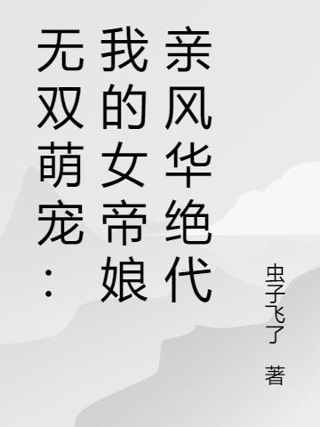 女主叫无双女帝的