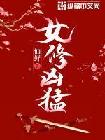 女修凶猛TXT电子书资源