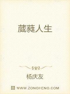 葳葳蕤蕤怎么读