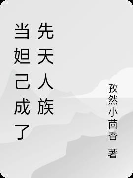 当妲己成了先天人族的后代