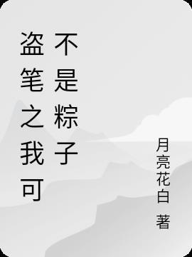 盗墓笔记我不是粽子