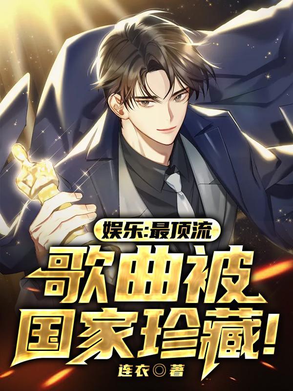 歌曲被国家珍藏 第531章