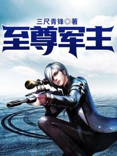 洛太一苏璎珞至尊军主