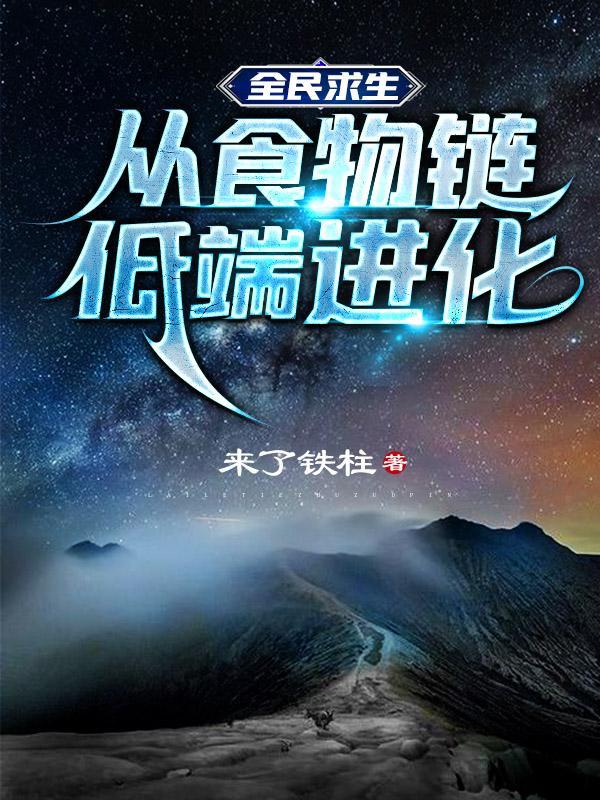 全民求生从食物链低端进化免费全文阅读
