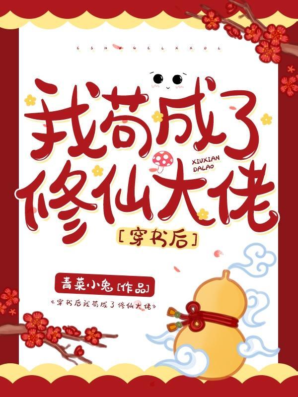 穿书后我苟成了修仙大佬免费版
