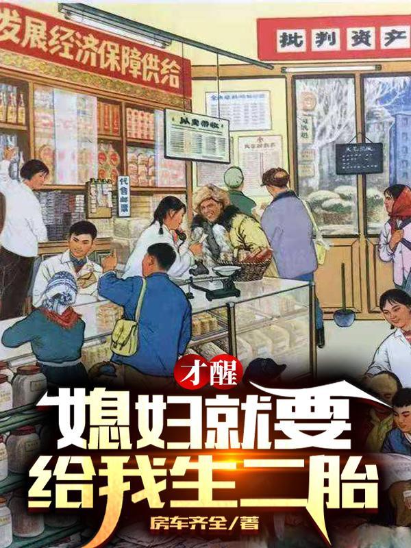 才醒媳妇就要给我生二胎TXT