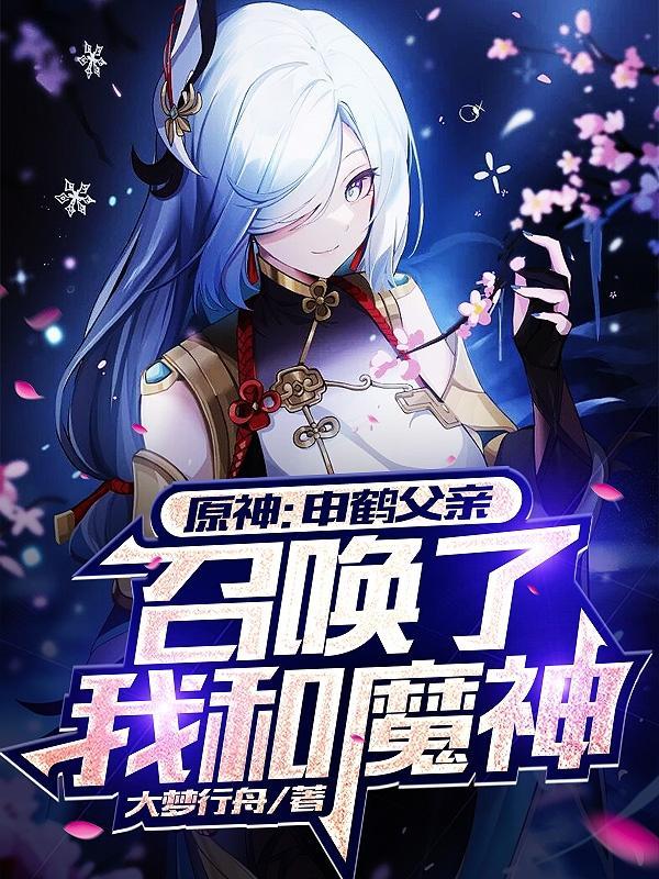 原神申鹤是谁