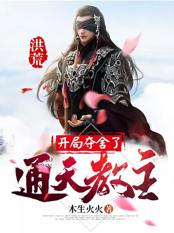 洪荒开局夺舍了通天教主免费阅读无弹窗