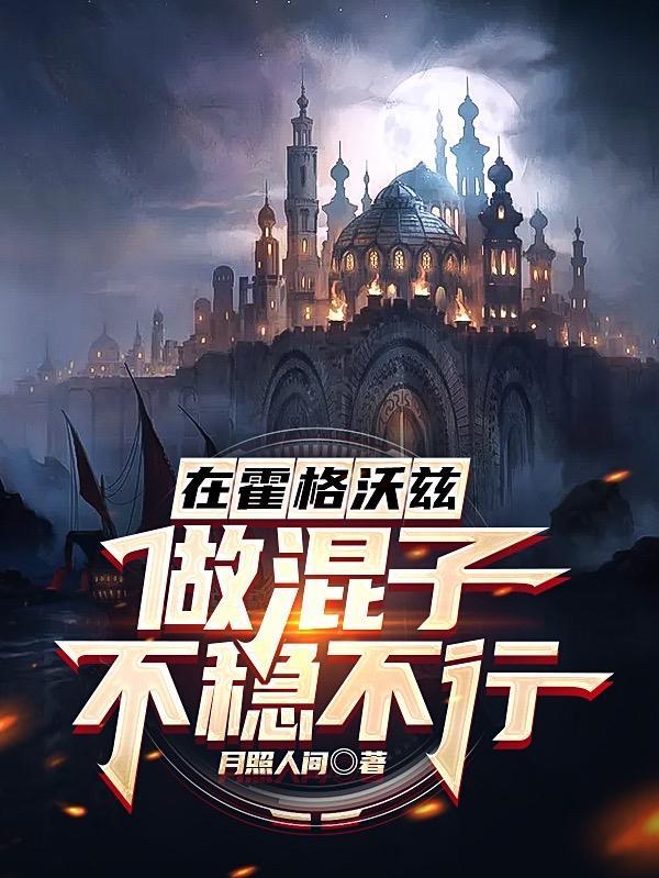 在霍格沃兹做混子不稳不行 月照人间