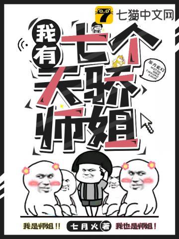 我有七个天骄师姐 笔趣阁