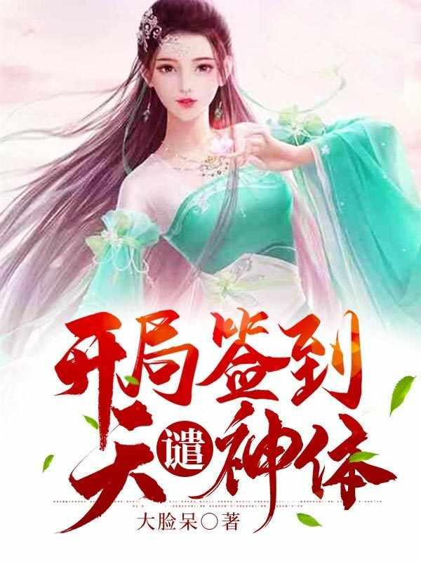开局签到天遗神体