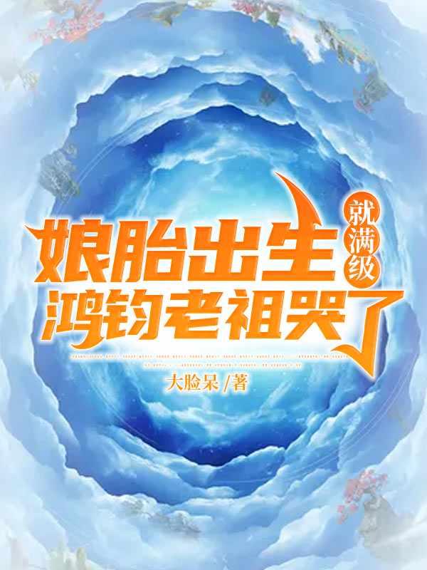 鸿钧老祖哭了 境界划分