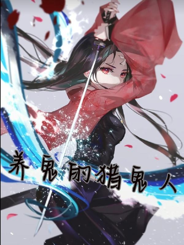养鬼吃人讲的什么故事