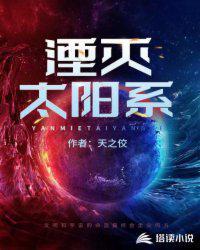 湮灭太阳系结局