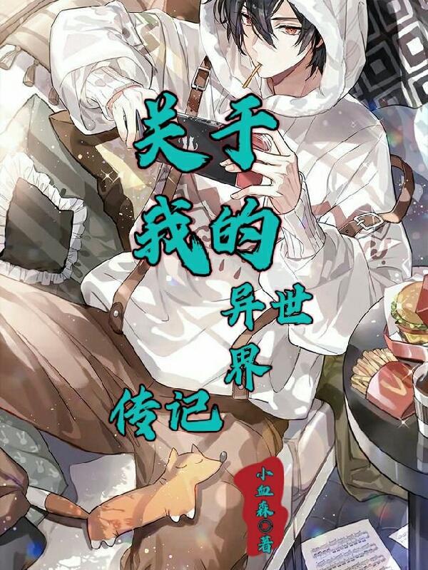 游戏我的异世界之旅攻略