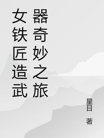 铁匠女子