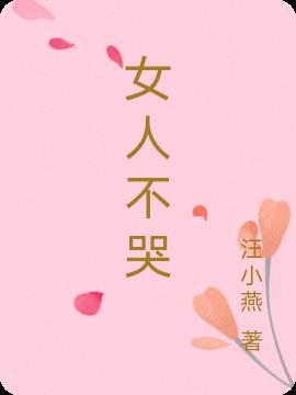 女人不哭电视连续剧剧情介绍