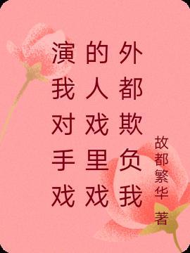对手戏作文