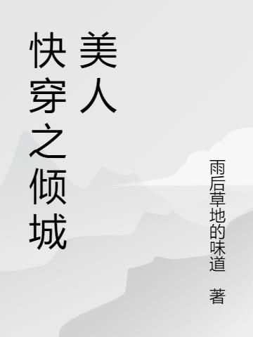 快穿之倾城美人 雨后草地的味道
