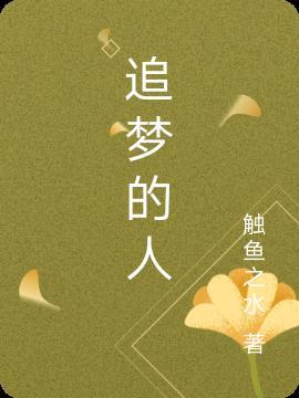 追梦的人 善宇