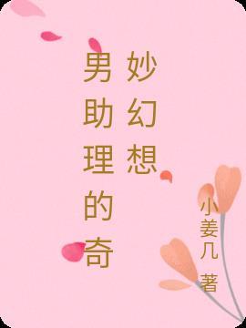 男助理×男总裁