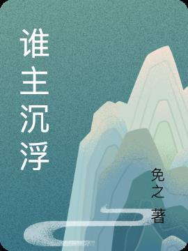 谁主沉浮电影简介