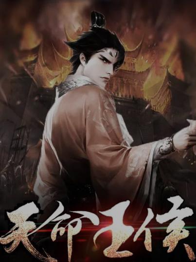 天命王侯短剧免费完整版