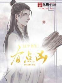 这个书生很危险