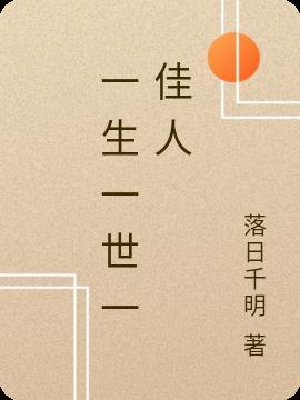一生一世一良人免费阅读