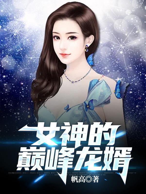 女神的神级赘婿