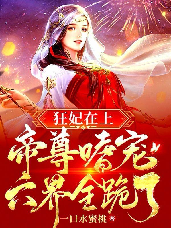 狂妃在上帝尊嗜宠六界全跪了邪神是谁