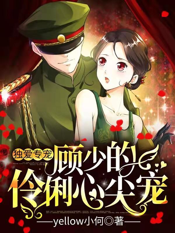 顾少的独家挚爱全集