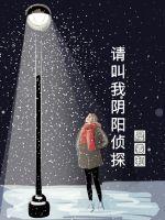 阴阳侦探所