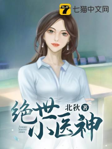 免费阅读绝世小医神国美