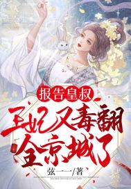 报告皇叔王妃又毒翻全京城了 弦一一