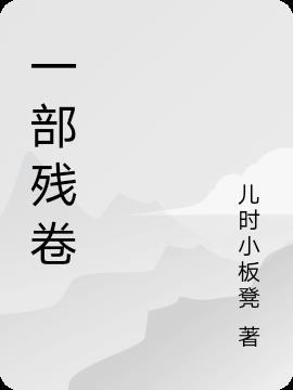 残卷多少钱一级